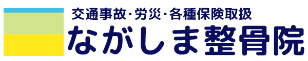 ながしま整骨院