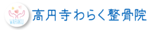 高円寺わらく整骨院