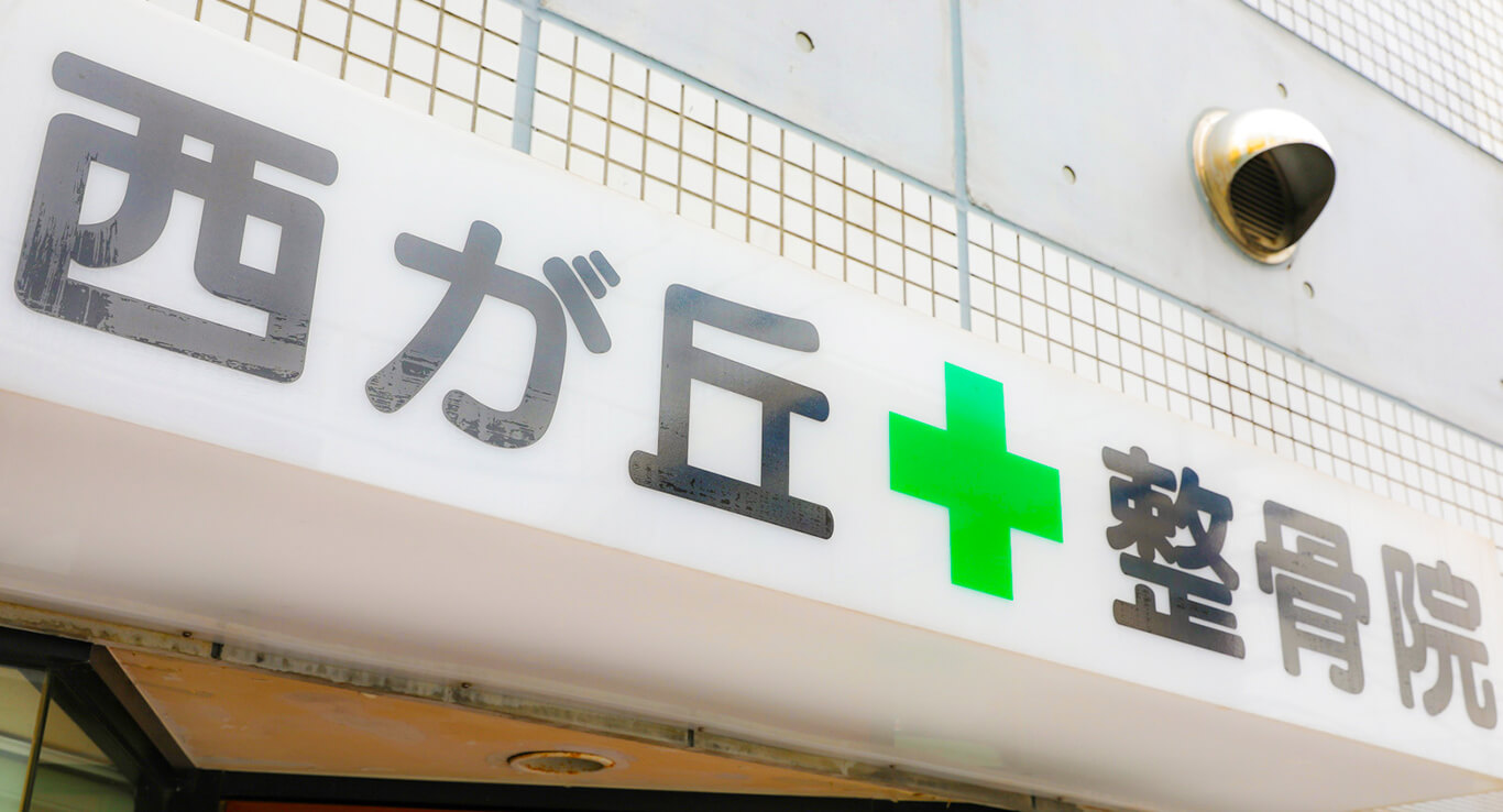 西が丘整骨院 外観