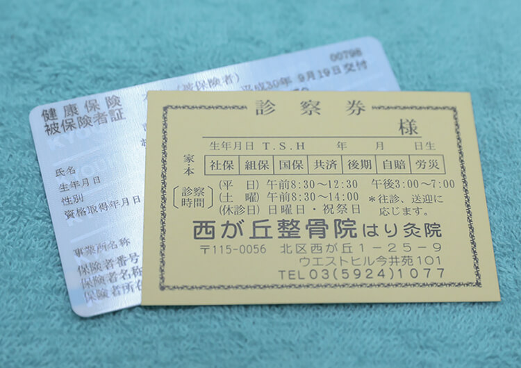 西が丘整骨院診察券