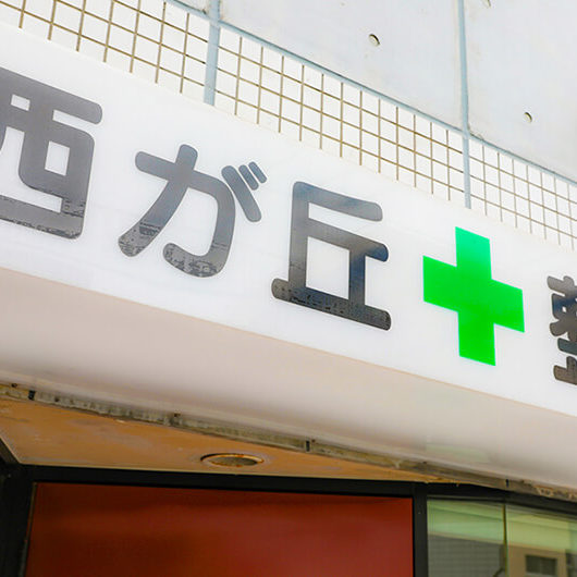 西が丘整骨院外観