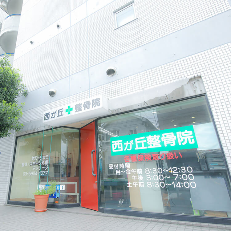 西が丘整骨院外観写真