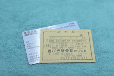 西が丘整骨院の保険証