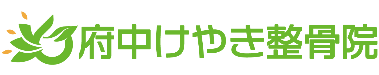 府中けやき整骨院
