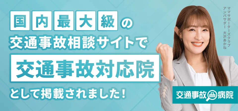 交通事故治療ができる通院先案内なら「交通事故病院」